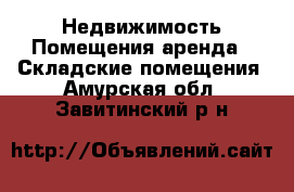 Недвижимость Помещения аренда - Складские помещения. Амурская обл.,Завитинский р-н